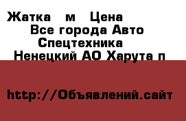 Жатка 4 м › Цена ­ 35 000 - Все города Авто » Спецтехника   . Ненецкий АО,Харута п.